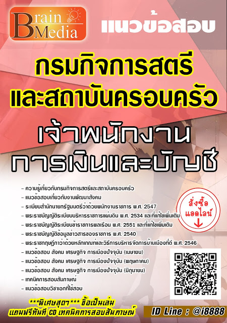 โหลดแนวข้อสอบ เจ้าพนักงานการเงินและบัญชี กรมกิจการสตรีและสถาบันครอบครัว