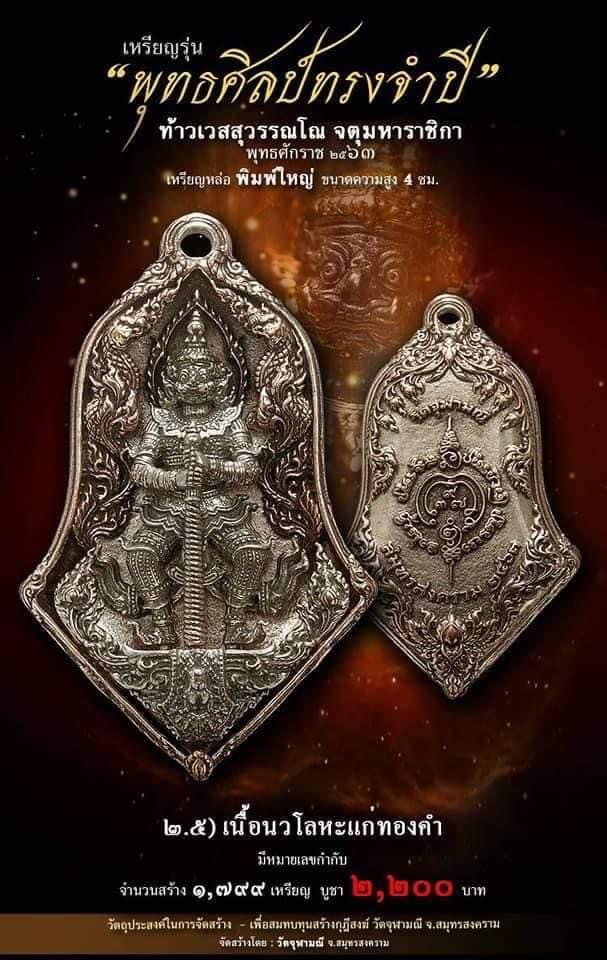 เปิดจอง รุ่น จำปีพุทธศิลป์ วัดจุฬามณี