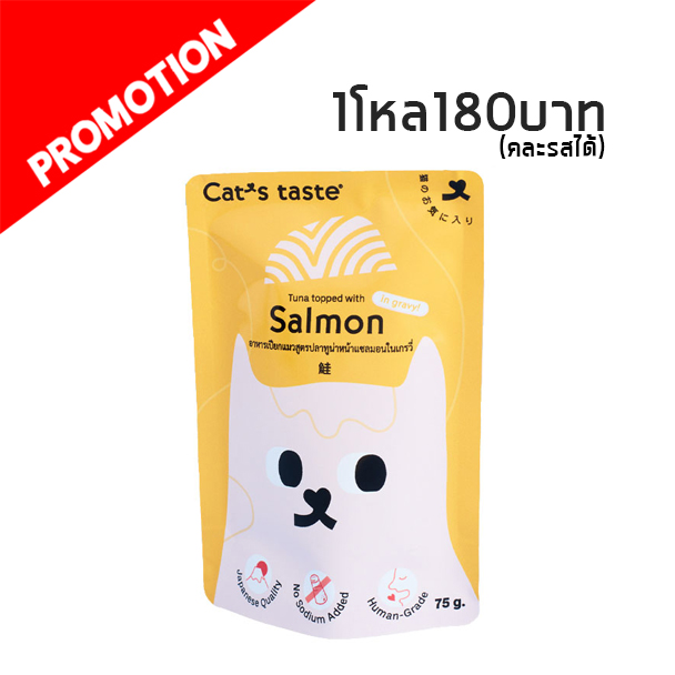 Cat s Taste ปลาทูน่าหน้าปลาแซลมอนในน้ำเกรวี่ 70g