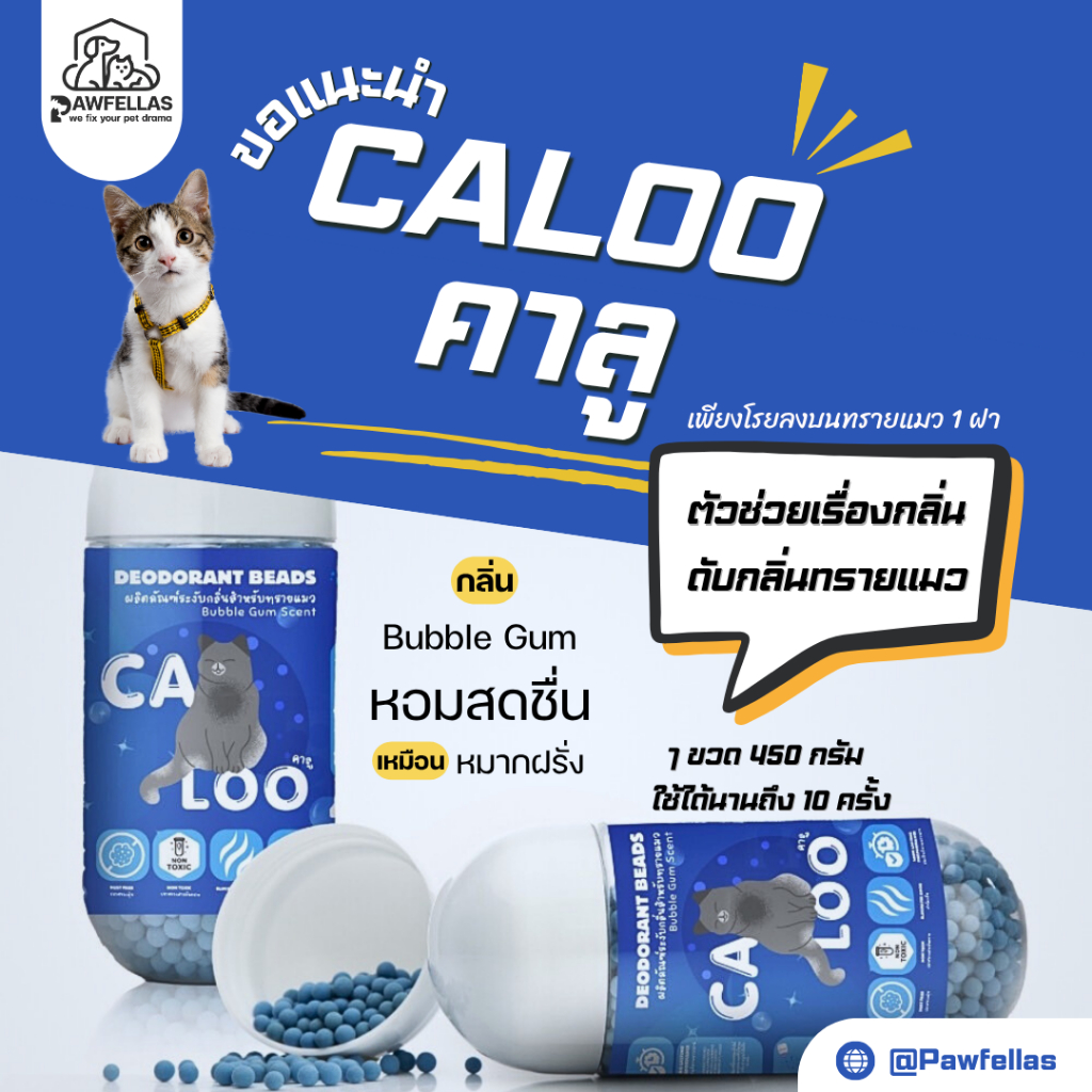 Caloo เม็ดดับกลิ่นทรายแมว กลิ่นบับเบิ้ล กัม 450 กรัม