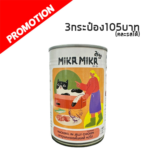 MikaMika-003 ปลาทูแมคเคอเรลในเยลลี่ หน้าไก่ 400 กรัม