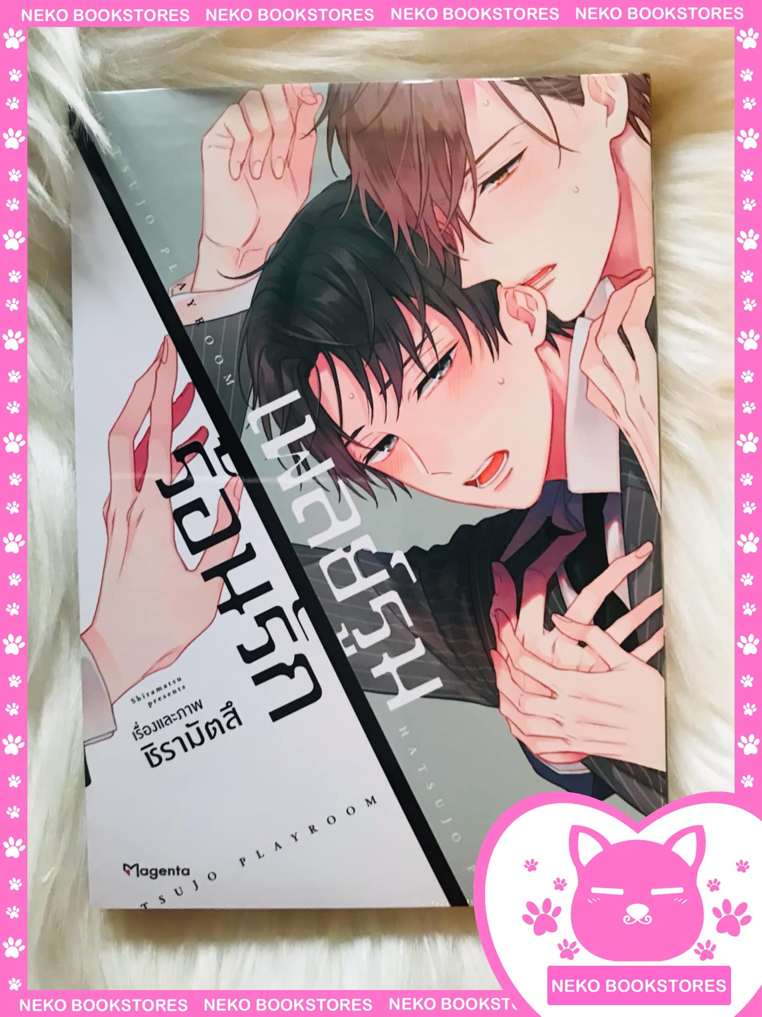 (MG) Special Set เพลย์รูมร้อนรัก