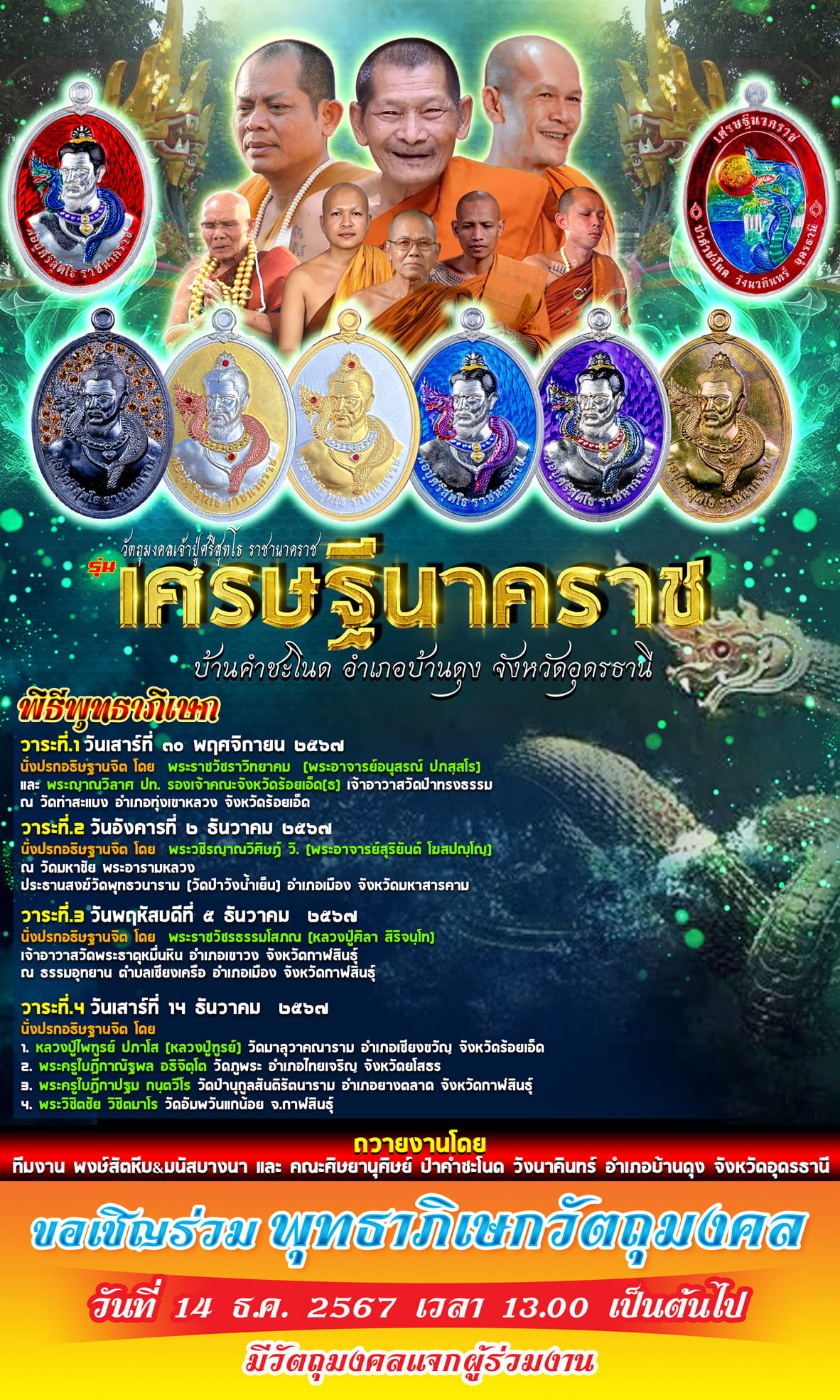 รุ่น เศรษฐีนาคราช กฐิน67 หลวงปู่ศิลา (พร้อมส่ง ยกลัง มี 5 รุ่นให้เลือก)