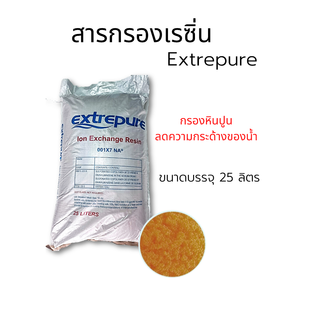 สารกรองเรซิ่นExtrepure