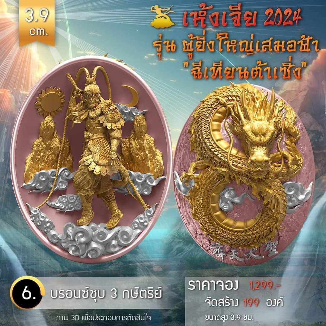 เหรียญอากงเห้งเจีย รุ่น ผู้ยิ่งใหญ่เสมอฟ้า (ฉีเทียนต้าเซิ่ง) เห้งเจีย 2024 (Wukong 2024) (พร้อมส่ง ราคาหลังจอง)