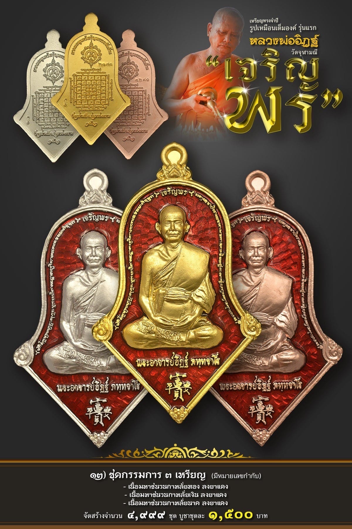 12.ชุดกรรมการ รุ่นเจริญพร หลวงพ่ออิฏฐ์ วัดจุฬามณี