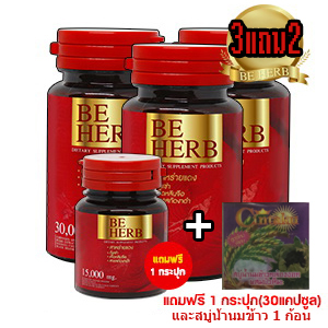 BE HERB (บีเฮิร์บ) ขนาด 60 แคปซูล โปร 3แถม2