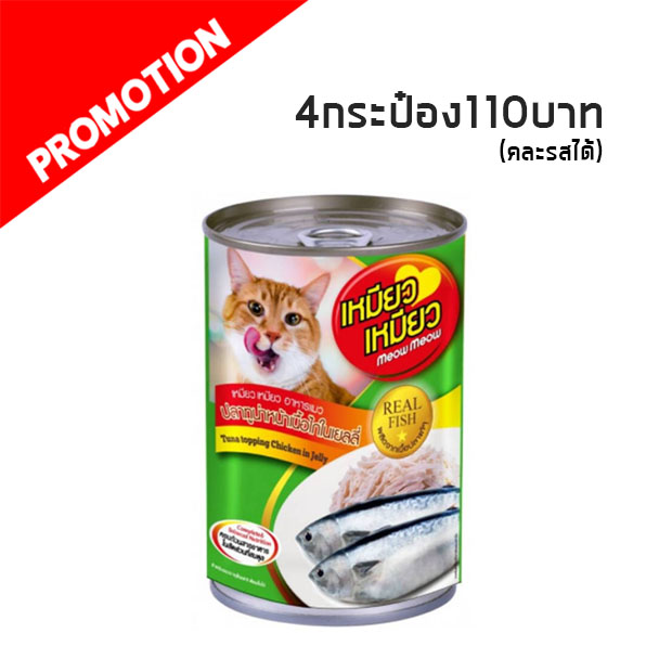 เหมียว เหมียว ปลาทูน่าหน้าเนื้อไก่ในเยลลี่ 400g. สีเขียว