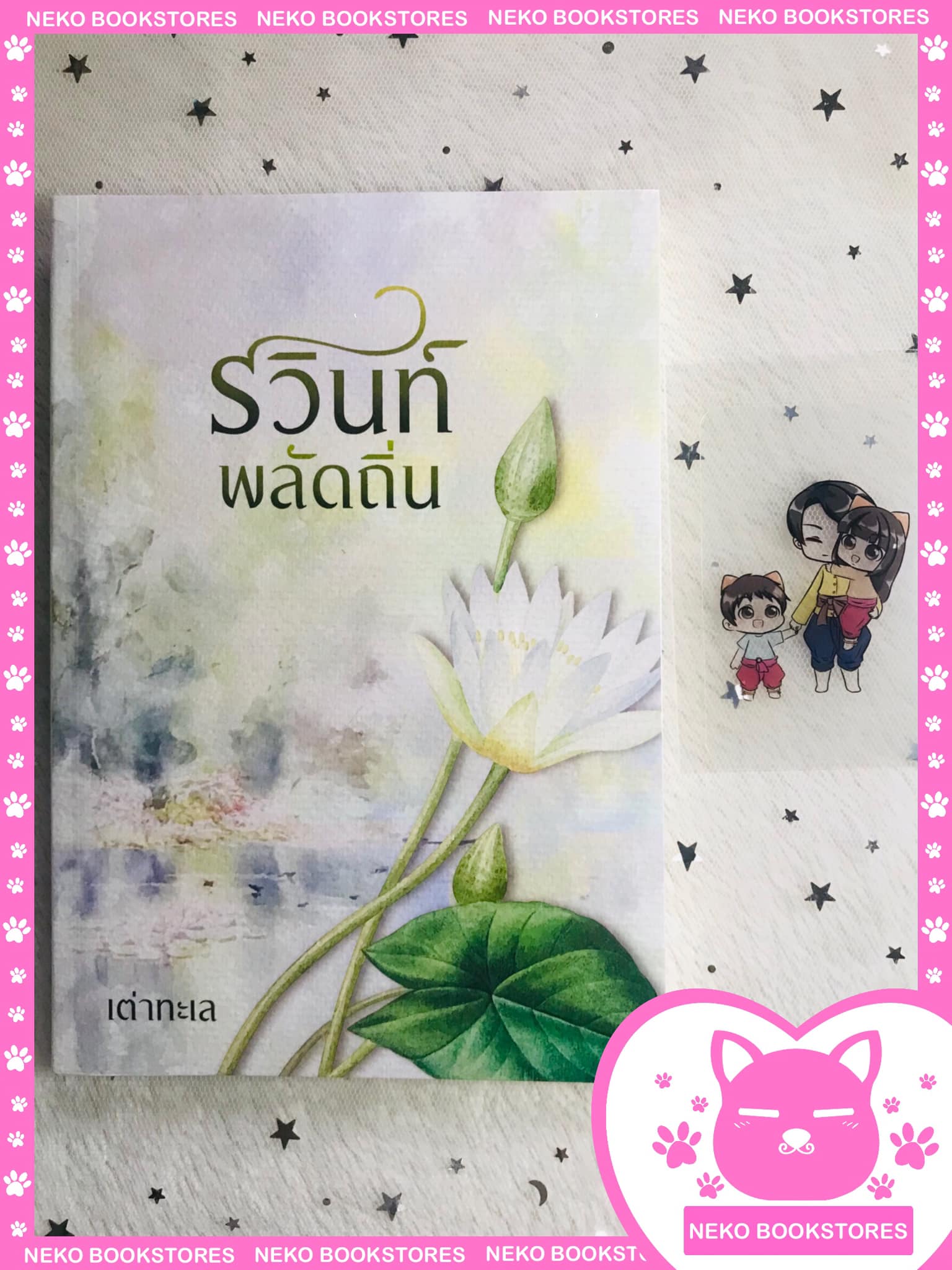 รวินท์พลัดถิ่น (รอบจอง)