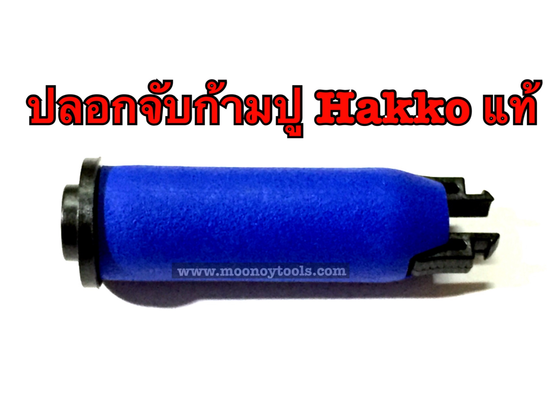 ปลอกจับก้ามปู (Hakkoแท้Japan) สีน้ำเงิน