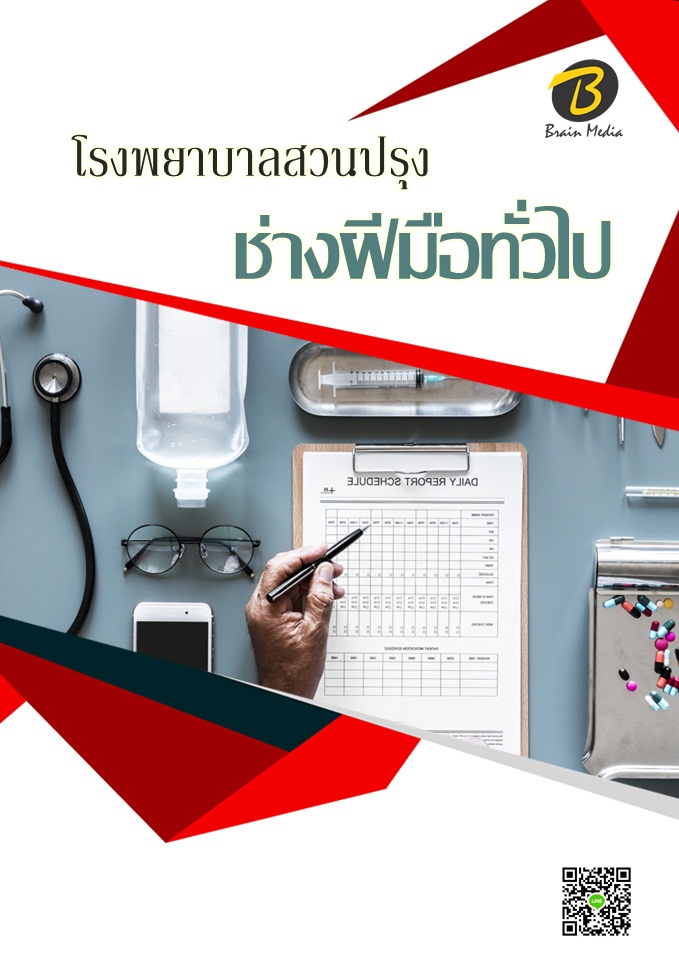 โหลดแนวข้อสอบ ช่างฝีมือทั่วไป โรงพยาบาลสวนปรุง