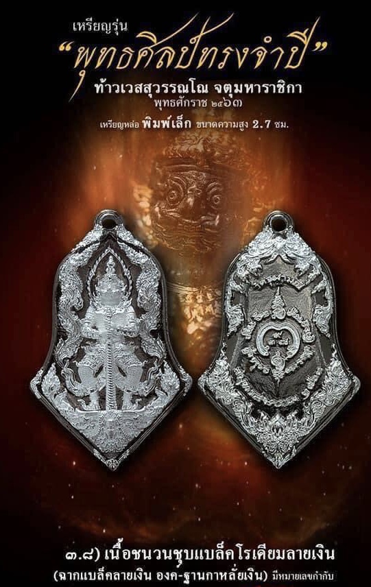3.8เนื้อชนวนชุบแบล็กโรเดียมลายเงิน พิมพ์เล็ก รุ่นจำปีพุทธศิลป์