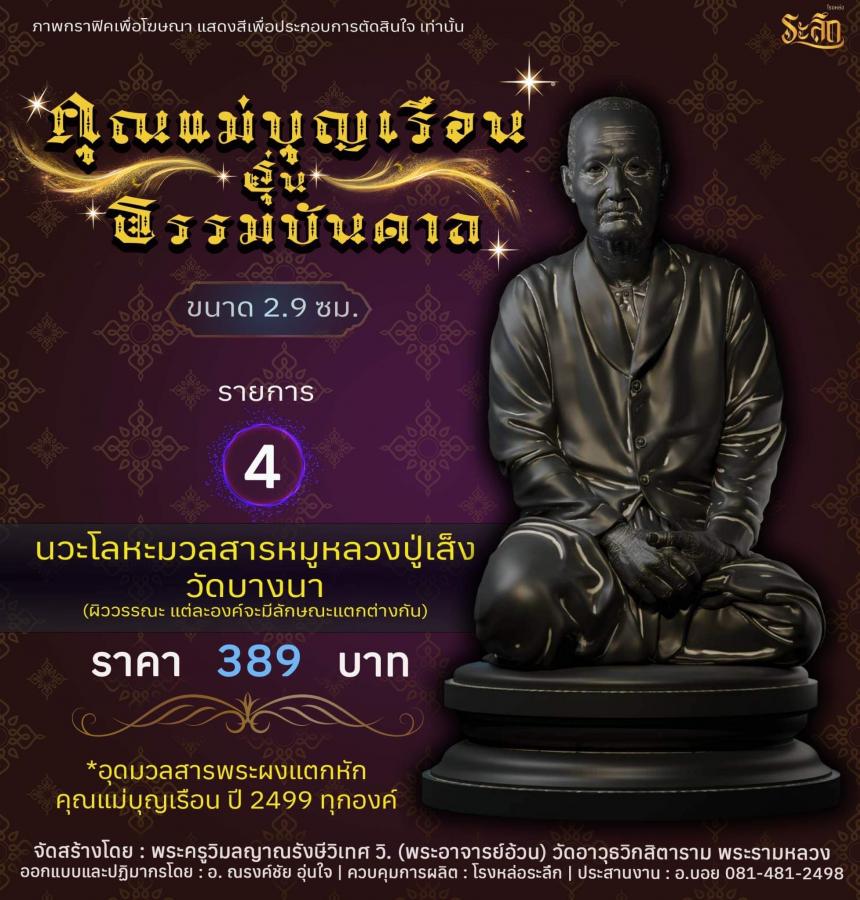 ปิดจอง คุณแม่บุญเรือน รุ่นธรรมบันดาล รอกำหนดปลุกเสก ปลายปี66 ต.ค-พ.ย66