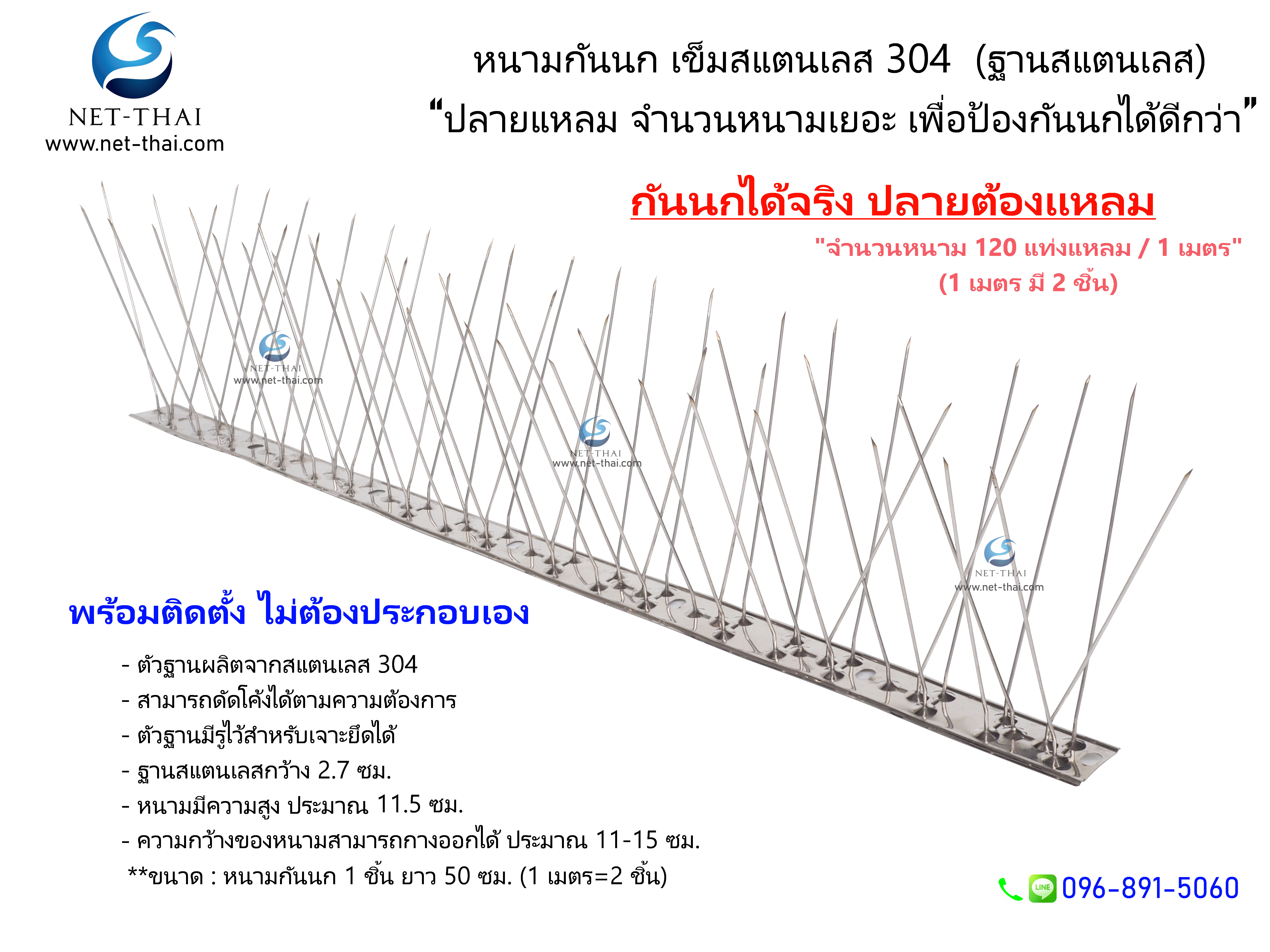 หนามกันนกสแตนเลส "ปลายแหลม" 👍อย่างดี (ฐานสแตนเลส 304)