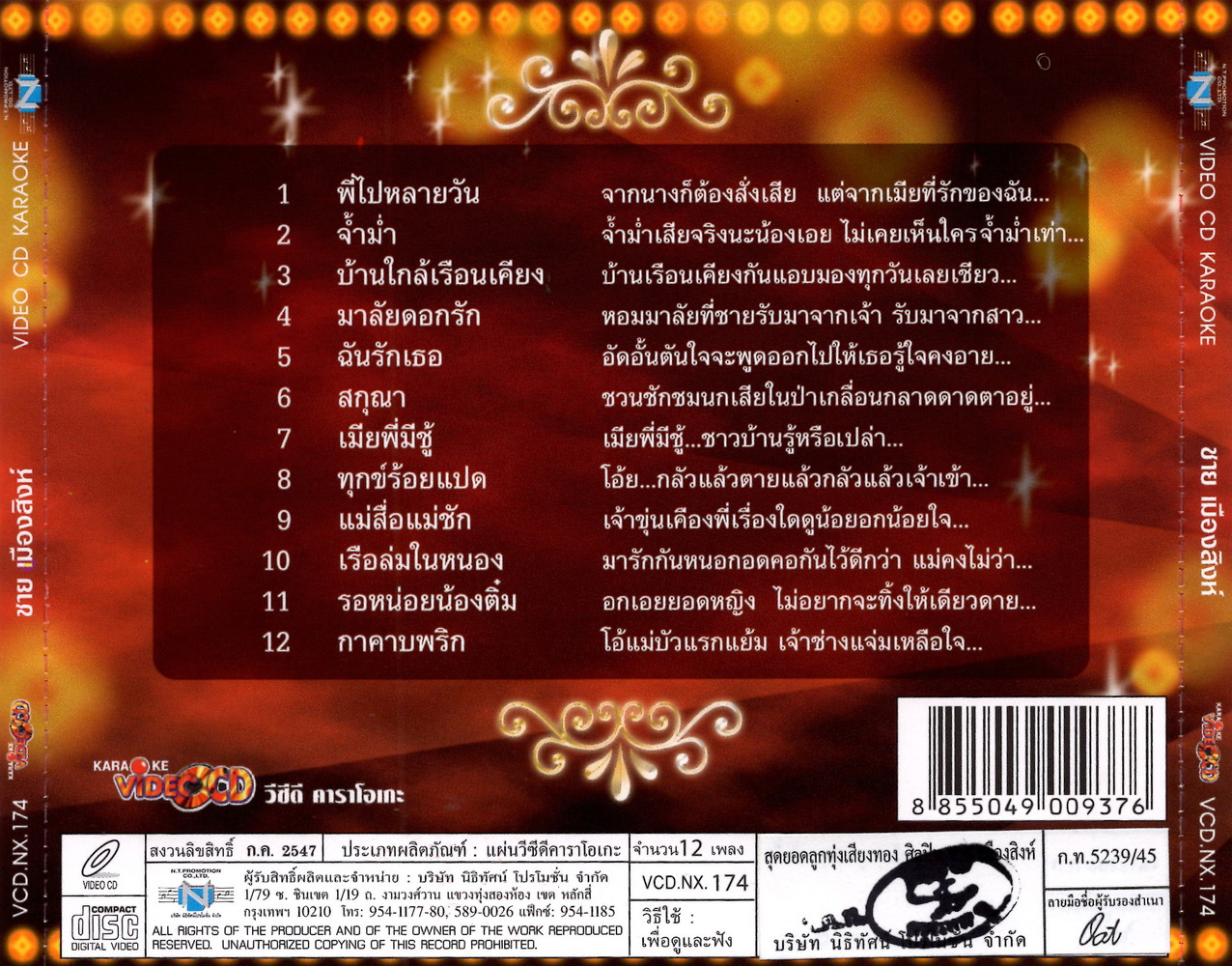 แผ่นวีซีดี คาราโอเกะ ชาย เมืองสิงห์ (สุดยอดลูกทุ่งเสียงทอง ชุดที่1)