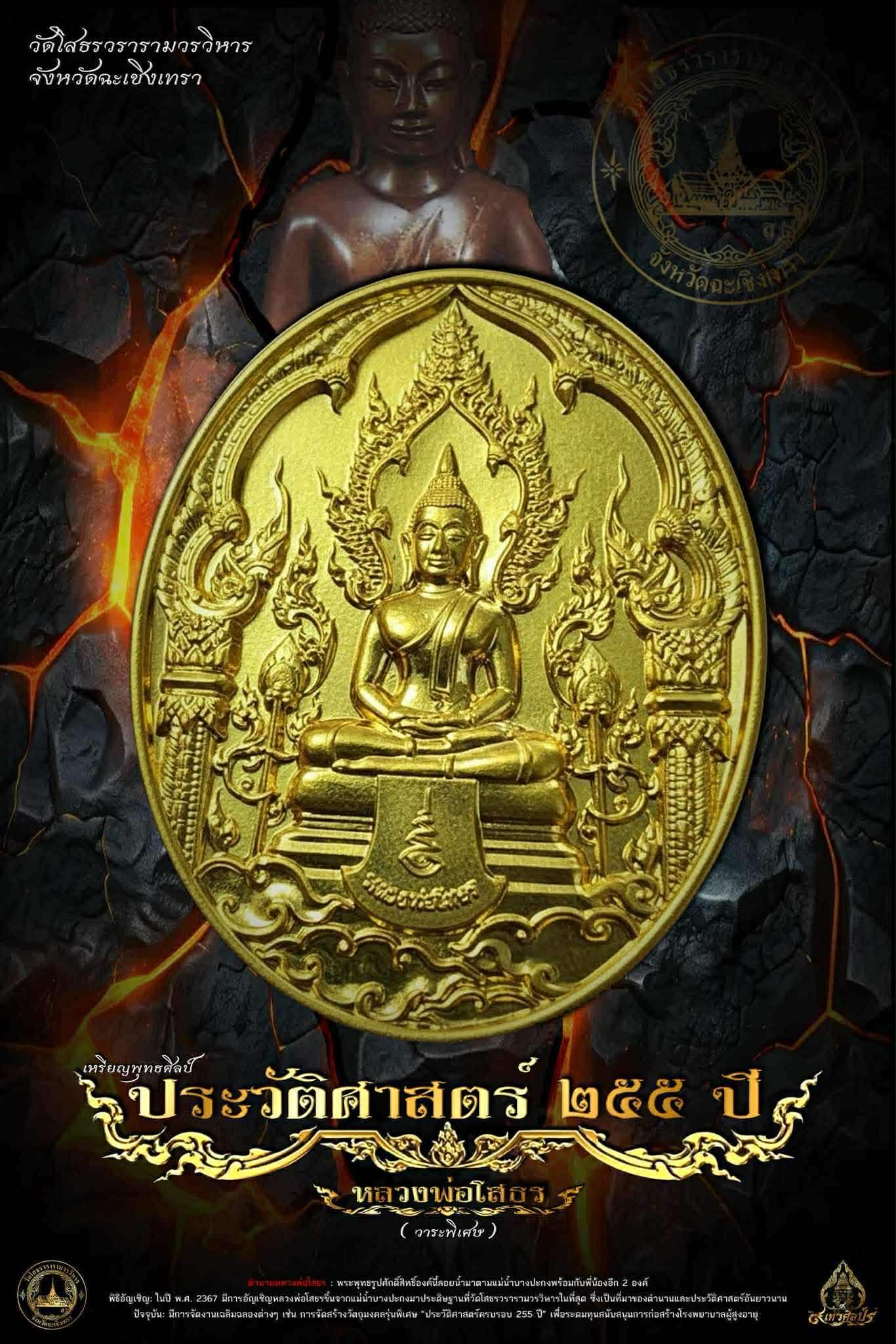 เหรียญใข่ หลวงพ่อโสธร รุ่น ประวัติศาสตร์ครบรอบ255ปี(วาระพิเศษ) เสก 5/11/68