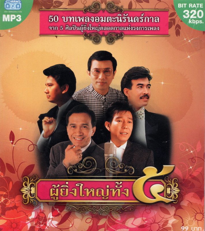 CD MP3 (ผู้ยิ่งใหญ่ทั้ง ๕ )