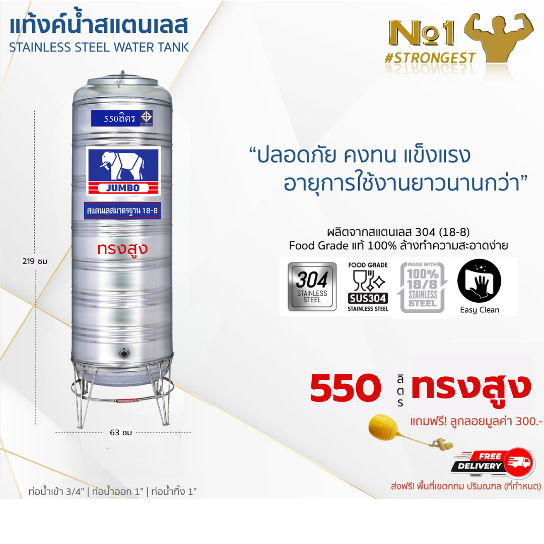 แท้งค์น้ำสแตนเลส JUMBO ขนาด 550 ลิตร (รุ่นทรงปกติ) ส่งฟรี กทม/ปริมณฑล รับประกันศูนย์ ถูกกว่าห้าง