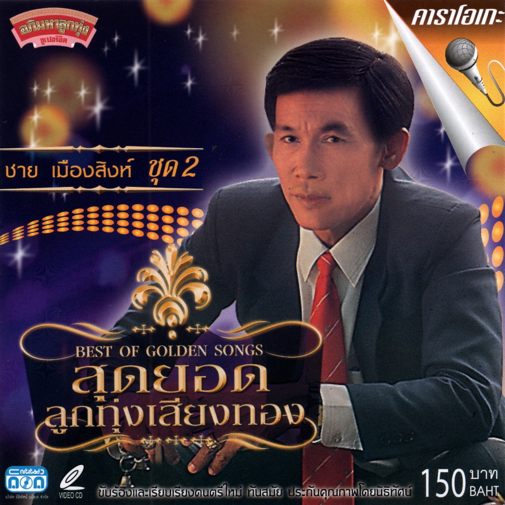 แผ่นวีซีดี คาราโอเกะ ชาย เมืองสิงห์ (สุดยอดลูกทุ่งเสียงทอง ชุดที่2)