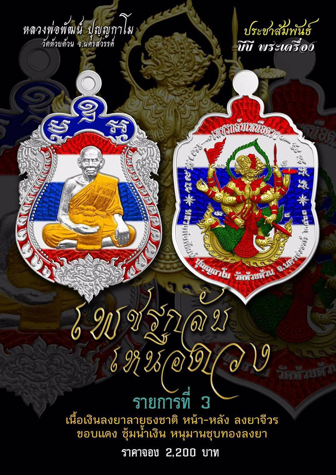 รุ่น เพชรกลับเหนือดวง (แกะแล้ว) หลวงพ่อพัฒน์ วัดห้วยด้วน