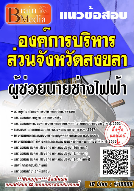 โหลดแนวข้อสอบ ผู้ช่วยนายช่างไฟฟ้า บริหารส่วนจังหวัดสงขลา