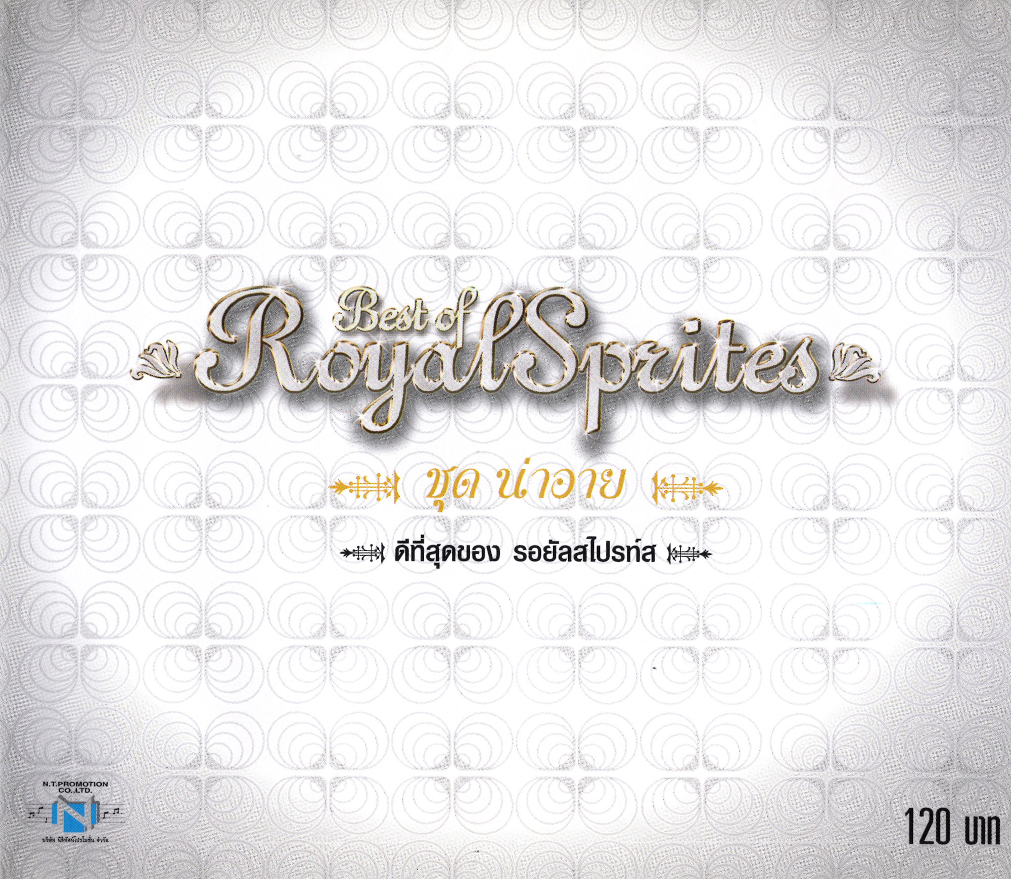 แผ่นซีดี เพลงไทย Best of รอยัลสไปรท์ ชุด "น่าอาย"