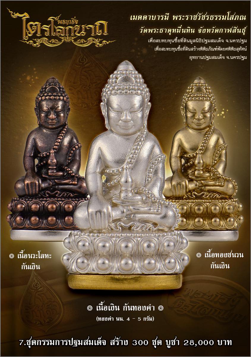 พระกริ่งไตรโลกนาถ เสกวาระ3 วาระ แรก 6 มิ.ย 67 ลป.ศิลา วัดพระธาตุหมื่นหิน (พร้อมส่ง)