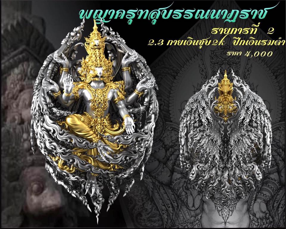 รุ่น พญาสุบรรณนาฏราชประทานพร