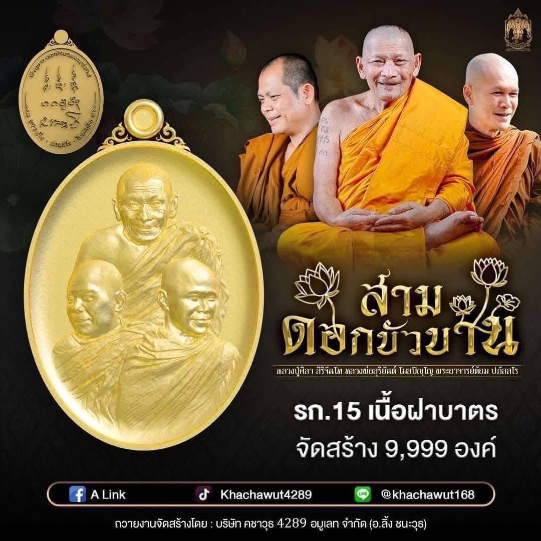 เปิดจองเหรียญสามดอกบัวบาน (ราคาบวก จองผ่านระบบ V-Rich ยืนยันยอดแล้ว)