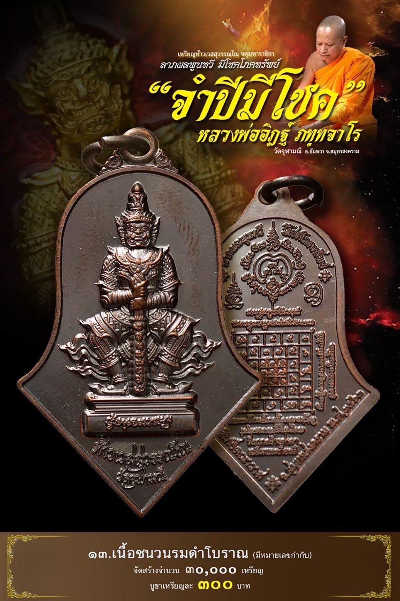 จำปีมีโชค 13.เนื้อชนวนรมดำ โบราณ