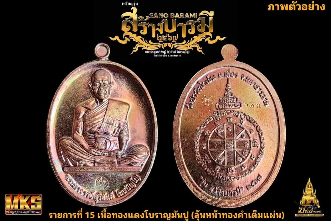 รุ่น สร้างบารมี 67 พระอาจารย์สุริยันต์ วัดป่าวังน้ำเย็น จ.มหาสารคาม รก.15 ทองแดงโบราณมันปู(พร้อมส่ง)