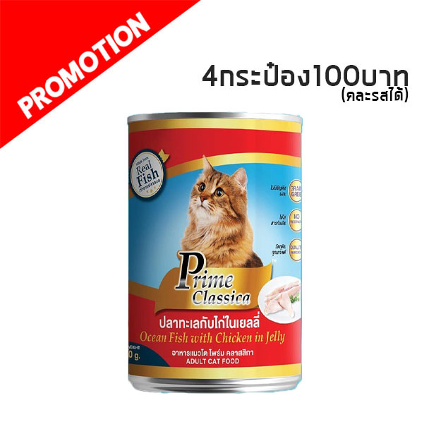 MC Prime Classica ปลาทะเล 400 g (แดง)
