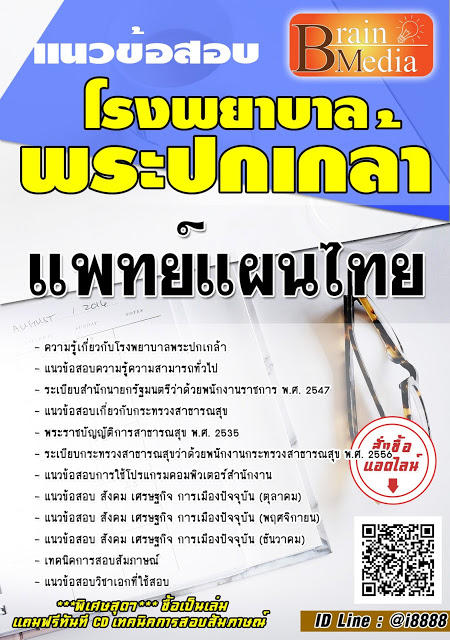 โหลดแนวข้อสอบ แพทย์แผนไทย โรงพยาบาลพระปกเกล้า