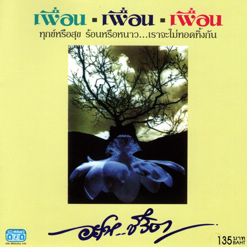 แผ่นซีดี เพลงไทย เพื่อน เพื่อน เพื่อน (ชุดอะโห..ชีวิต 1)