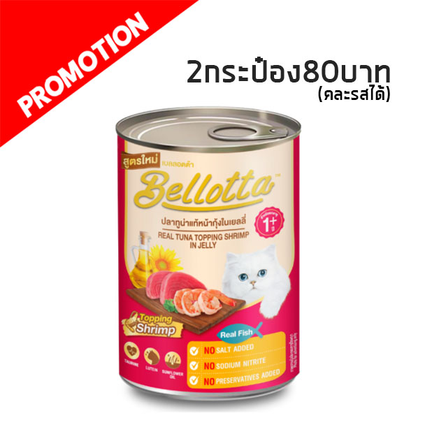 Bellotta กระป๋อง ปลาทูน่าแท้หน้ากุ้งในเยลลี่ 400g