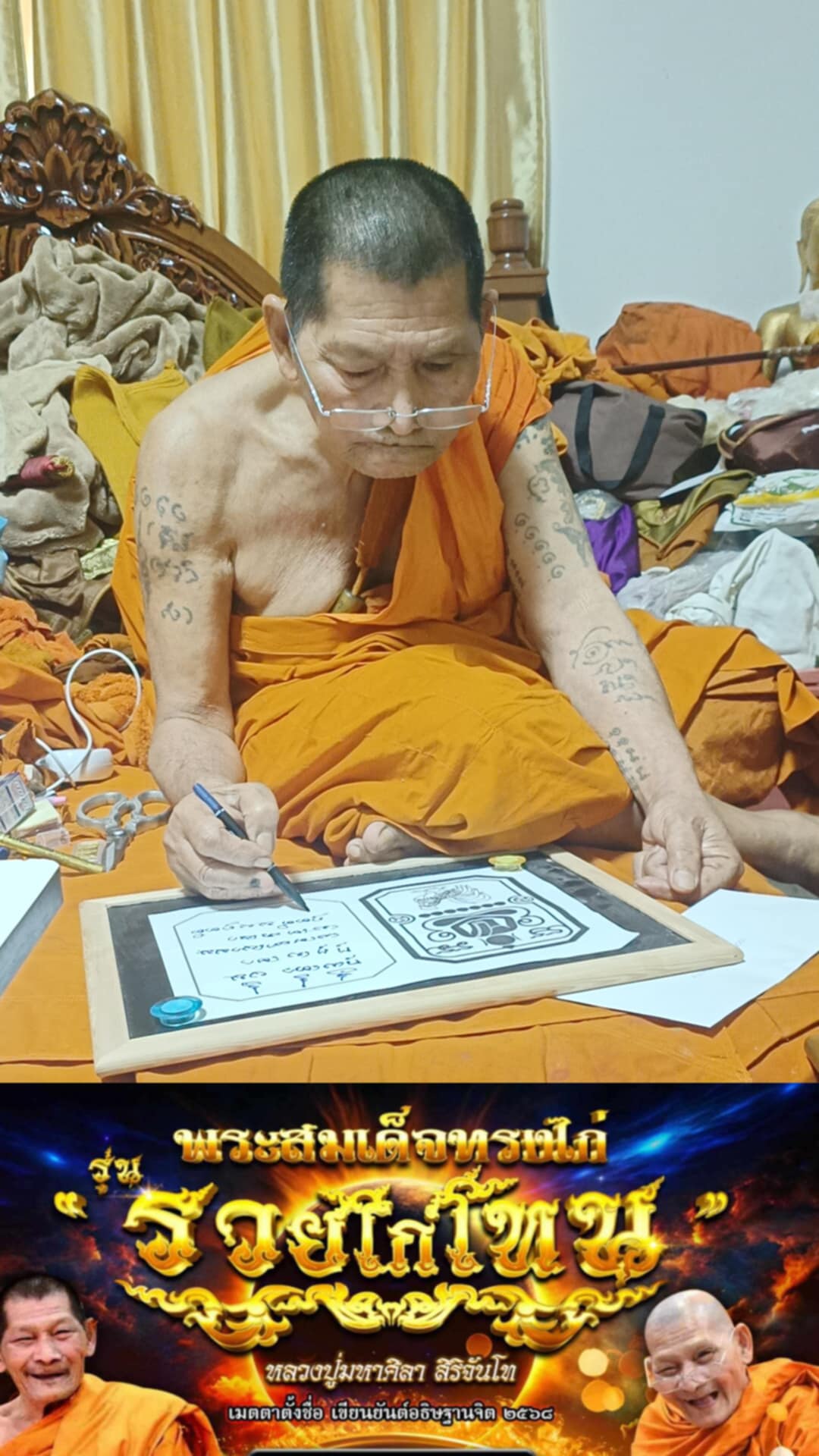 รุ่นรวยไก่โทน หลวงปู่มหาศิลา สิริจันโท (พระออก 23 เดือนพฤษภาคม2568)