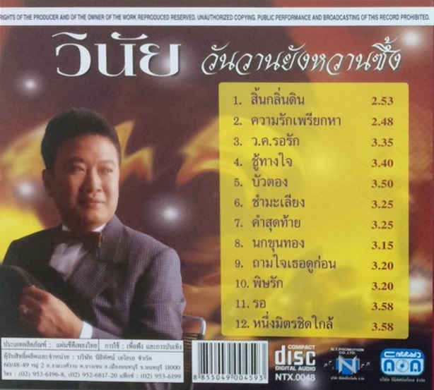 แผ่นซีดี เพลงไทย วินัย พันธุรักษ์ ''วันวาน ยังหวานซึ้ง''