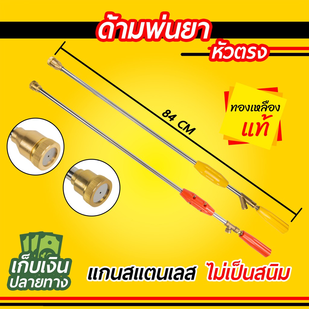 ด้ามพ่นยา หัวตรง ทองเหลืองแท้ ยาว 3 ฟุต แกนสแตนเลส