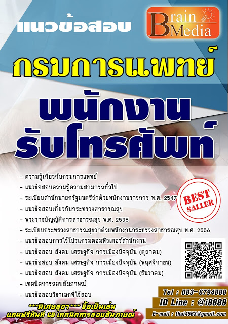 โหลดแนวข้อสอบ พนักงานรับโทรศัพท์ กรมการแพทย์