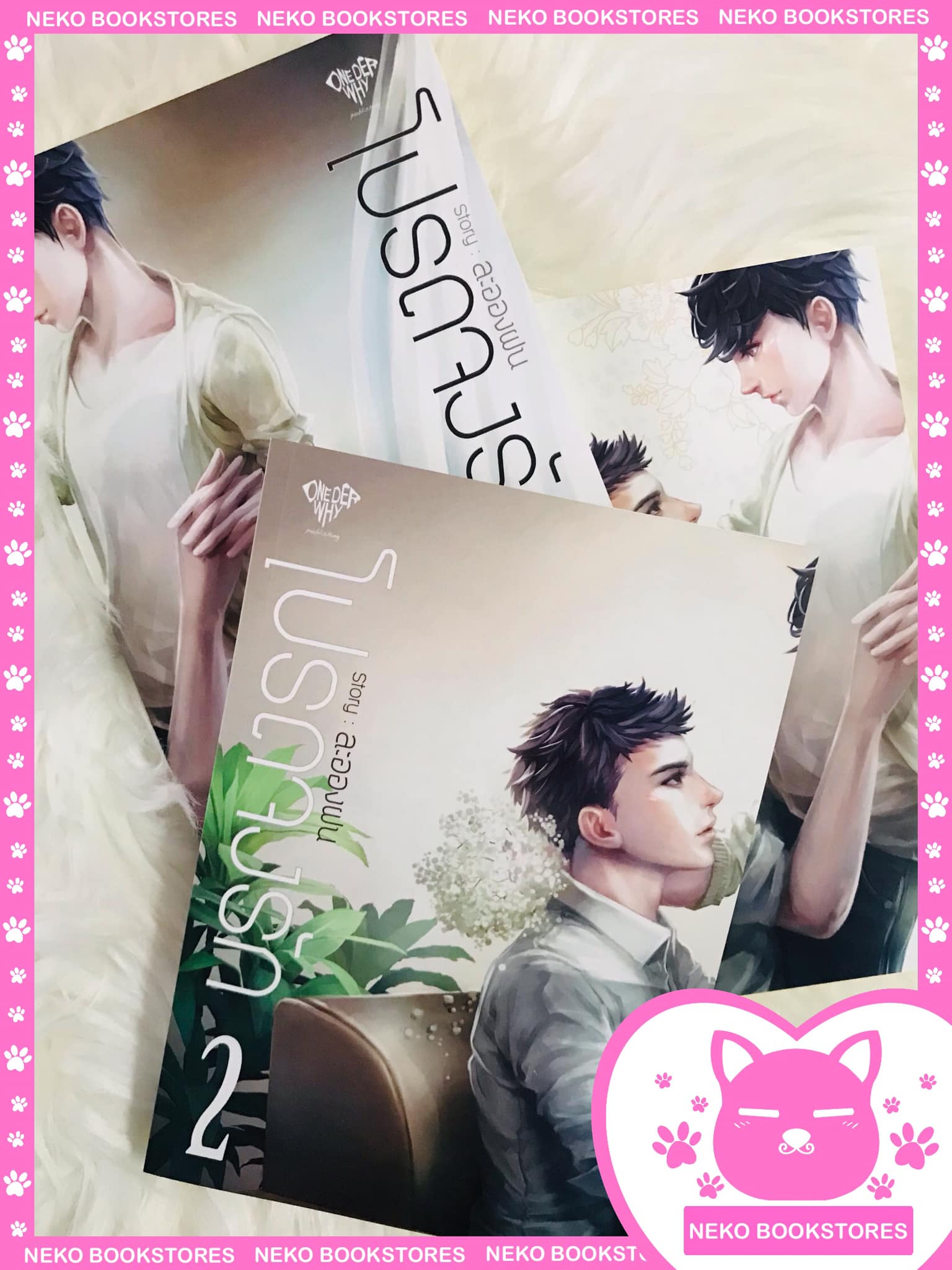 โปรดจงรัก 2 เล่มจบ+เล่ม Special