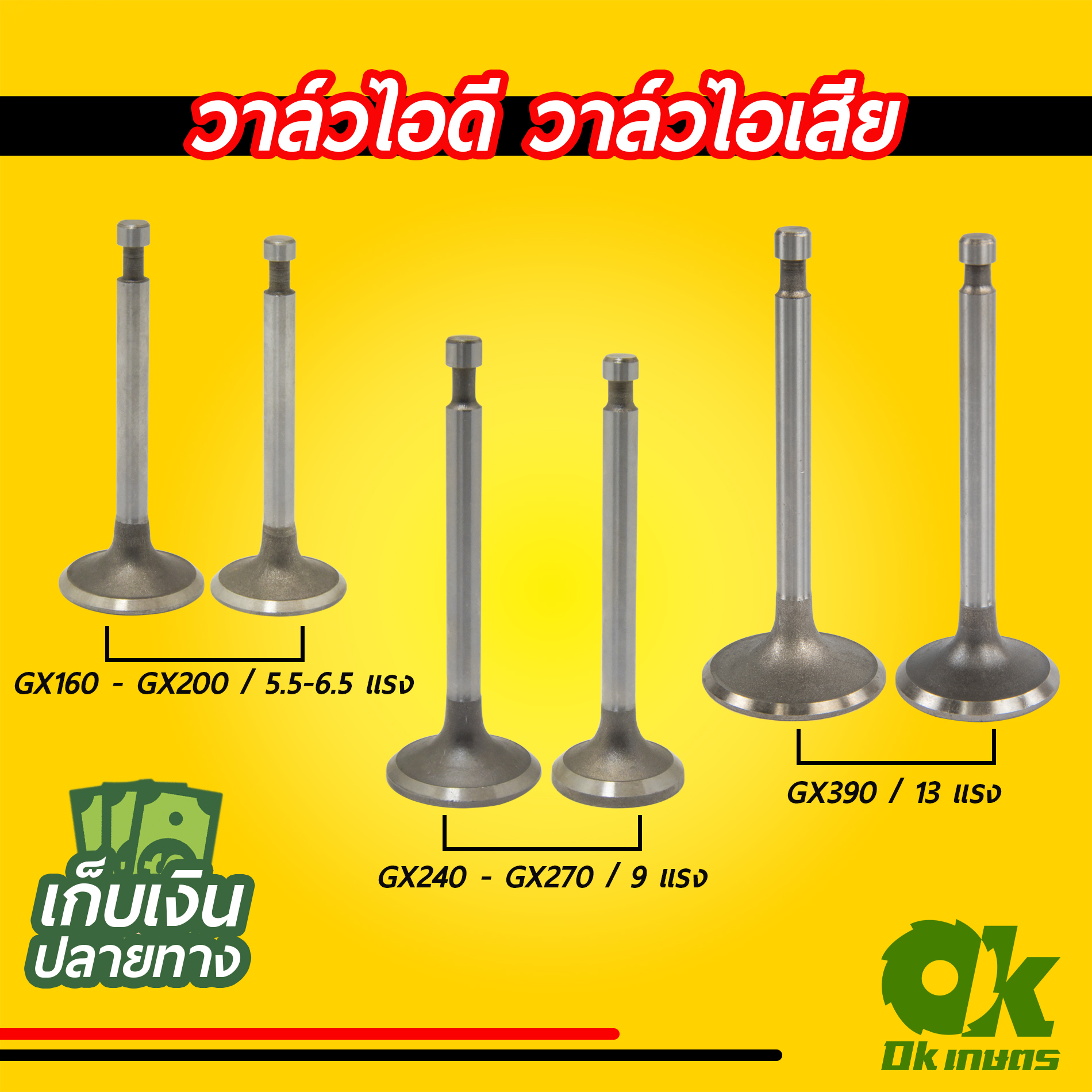 วาล์วไอดี-ไอเสีย เครื่องยนต์เบนซิน GX160 - GX200/GX240 - GX270/GX390 เครื่องปั๊มน้ำ เครื่องสูบน้ำ