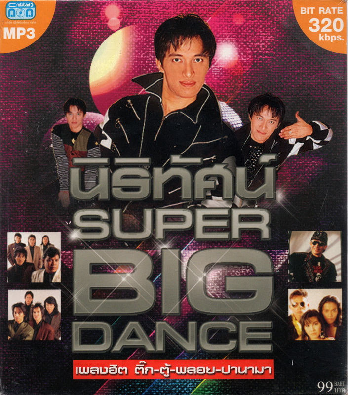 CD MP3 '' นิธิทัศน์ SUPER BIG DANCE ''