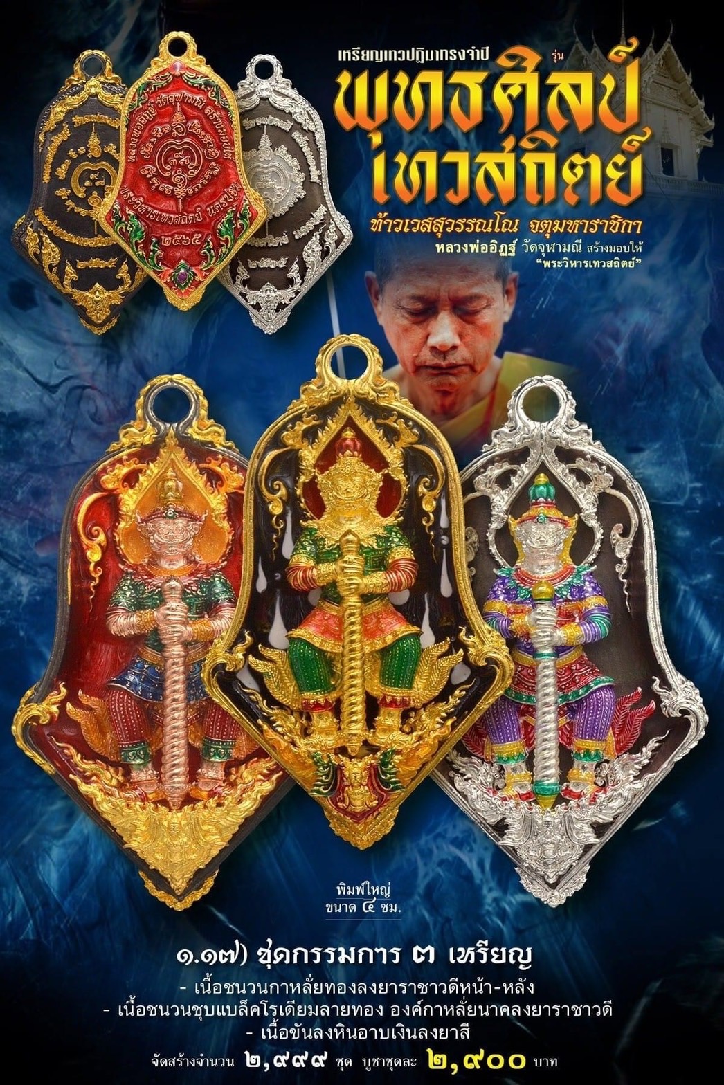 เหรียญจำปีท้าวเวสสุสรรณโณ เทวสถิตย์ พุทธศิลป์ พิมพ์ใหญ่