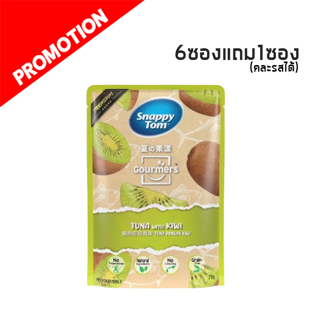Snappy Tom Gourmers ทูน่ากับกีวี่ 70g