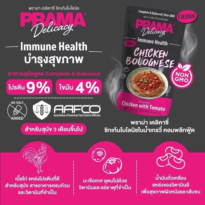Prama PD5 Immune Health ไก่กับมะเขือเทศ 120 กรัม