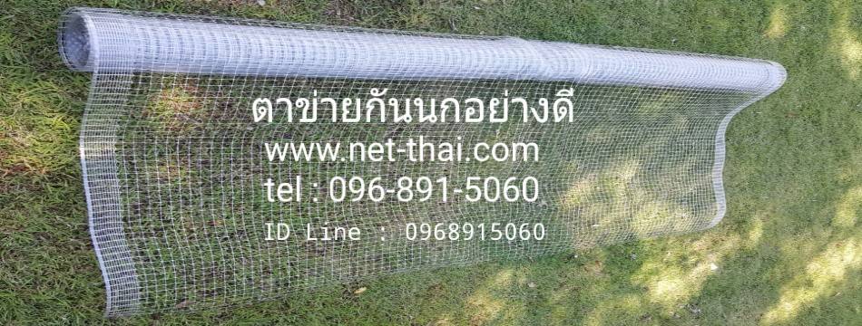 Net-thai Shop ตาข่ายกันนกอย่างดี เคลือบ UV เหนียวทนแดด ทนฝน อายุการใช้งานหลายปี