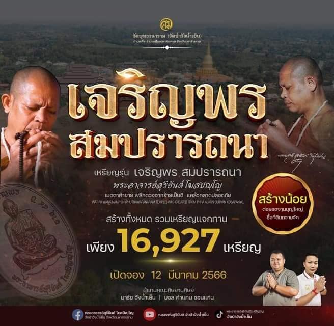 เปิดจอง รุ่นเจริญพรสมปรารถนา พระอาจารย์สุริยันต์ วัดป่าวังน้ำเย็น