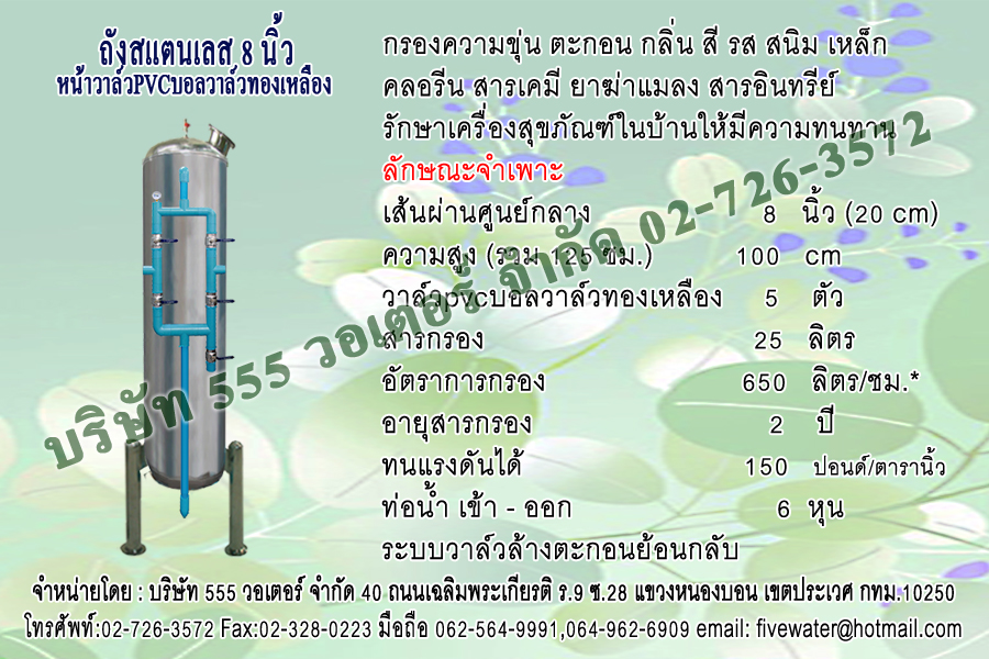 ถังกรองสแตนเลส 8 นิ้ว + หน้าวาล์ว PVC บอลวาล์ว ทองเหลือง 6 หุน