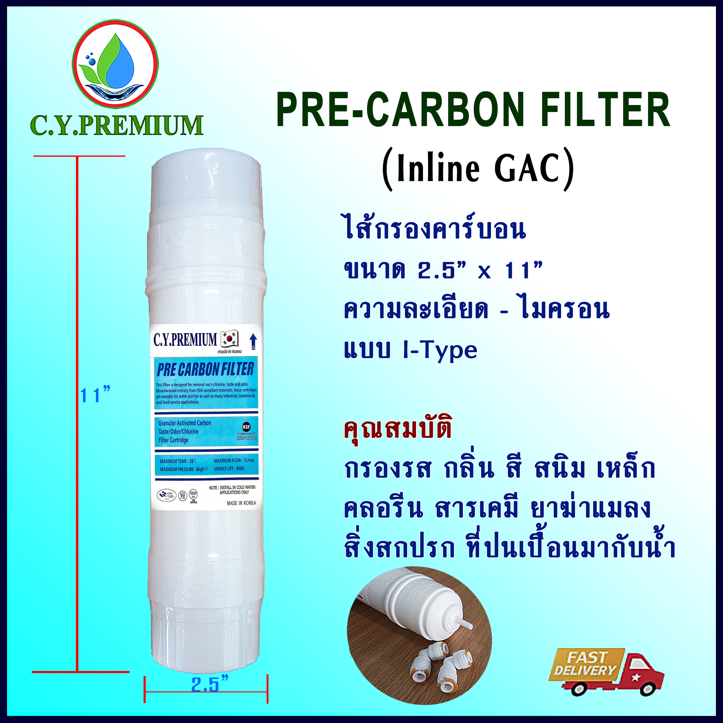 (ส่งฟรี)ไส้กรองน้ำดื่ม Pre-Carbon Inline 11” C.Y.PREMIUM