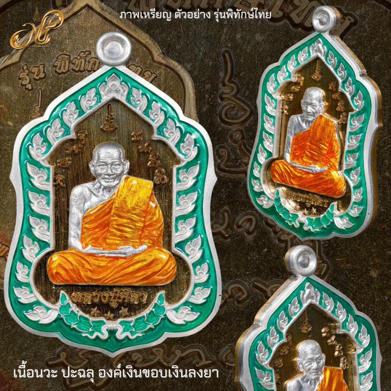หลวงปู่มหาศิลา รุ่นพิทักษ์ไทย (แม่ทัพ)(พระออกแล้ว) ร้านปิดจองแล้ว